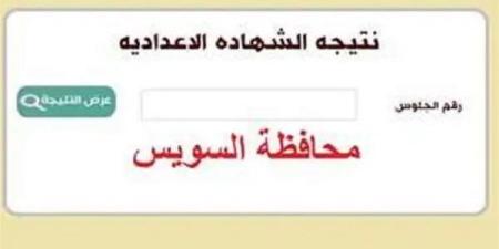 رابط
      وخطوات
      الاستعلام
      عن
      نتيجة
      الشهادة
      الإعدادية
      في
      محافظة
      السويس