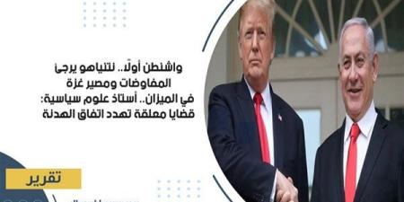 واشنطن
      أولًا..
      نتنياهو
      يرجئ
      المفاوضات
      ومصير
      غزة
      في
      الميزان