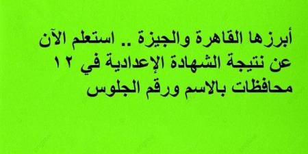 استعلم
      الآن
      عن
      نتيجة
      الشهادة
      الإعدادية
      في
      12
      محافظات
      بالاسم
      ورقم
      الجلوس