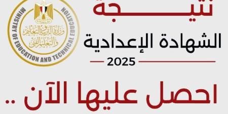 نتيجة الشهادة الإعدادية محافظة القليوبية برقم الجلوس 2025، ظهرت الآن