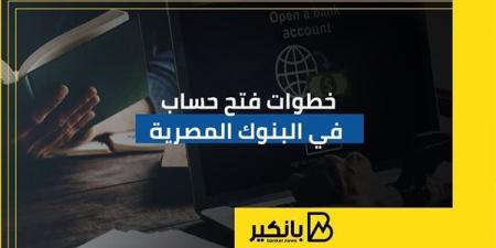 خطوات
      فتح
      حساب
      في
      البنوك
      المصرية
      |
      إنفوجراف