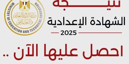 نتيجة الشهادة الإعدادية بمحافظة الجيزة 2025، سجل وشوف نتيجتك