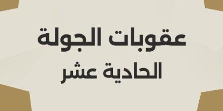 أبرزها مباراة طلائع الجيش والإسماعيلي| عقوبات الجولة الـ11 من دوري nile