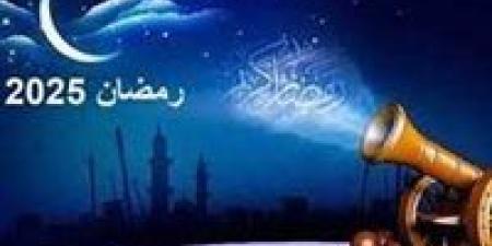 موعد
      بداية
      شهر
      رمضان
      المبارك
      2025