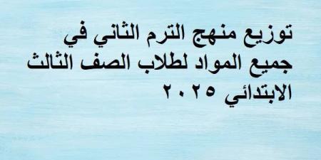 توزيع
      منهج
      الترم
      الثاني
      في
      جميع
      المواد
      لطلاب
      الصف
      الثالث
      الابتدائي