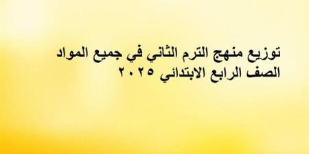 توزيع
      منهج
      الترم
      الثاني
      في
      جميع
      المواد
      الصف
      الرابع
      الابتدائي
      2025