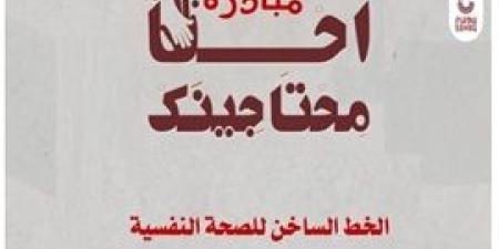 محافظة
      سوهاج
      تطلق
      مبادرة
      توعوية
      شاملة
      للحد
      من
      حوادث
      الانتحار