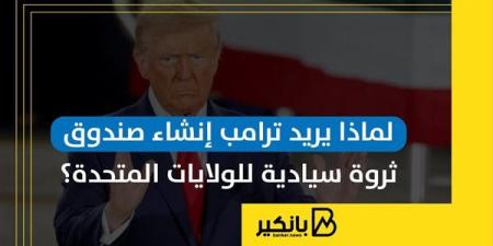 لماذا
      يريد
      ترامب
      إنشاء
      صندوق
      ...