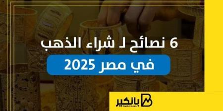 6
      نصائح
      لشراء
      الذهب
      في
      مصر
      2025
      |
      إنفوجراف