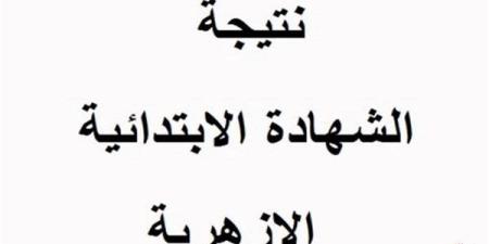 بشائر
      النجاح..
      الأزهر
      يعلن
      نتيجة
      الإبتدائية
      الأزهرية
      الآن
      برقم
      الجلوس