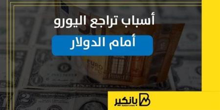 أسباب
      تراجع
      اليورو
      أمام
      الدولار
      |
      إنفوجراف