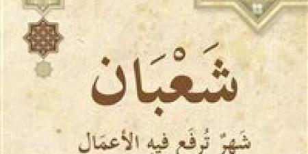 فضل
      صيام
      الايام
      البيض
      لشهر
      شعبان..وموعد
      ليلة
      النصف
      من
      شعبان
      2025
      وفضلها