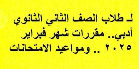 لـ
      طلاب
      الصف
      الثاني
      الثانوي
      أدبي..
      مقررات
      شهر
      فبراير
      2025..
      ومواعيد
      الامتحانات