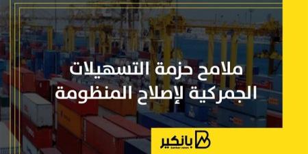 ملامح
      حزمة
      التسهيلات
      الجمركية
      ...