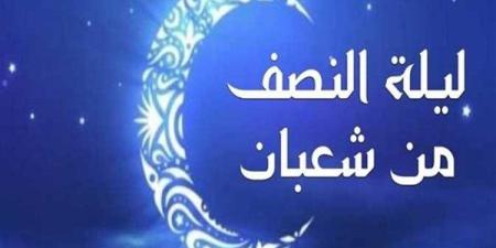 فضل
      ليلة
      النصف
      من
      شعبان
      2025..
      أهم
      الأعية