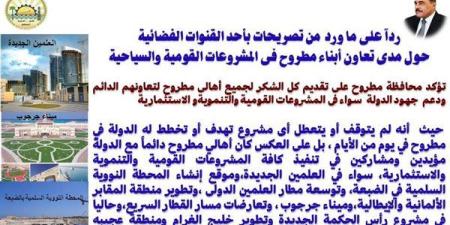 محافظة
      مطروح
      تؤكد
      دعم
      الأهالي
      جهود
      الدولة
      في
      المشروعات
      التنموية