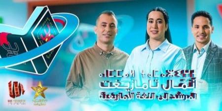 رمضان الأمازيغية.. برنامج "أنمال ن تمازيغت" لتعليم تيفيناغ بالصور المتحركة