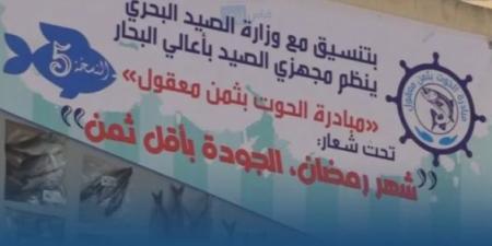 مبادرة "الحوت بثمن معقول".. 4000 طن من الأسماك عبر حوالي 1000 نقطة بيع