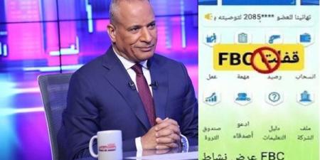 تفاصيل
      صادمة
      عن
      منصة
      FBC..
      وماذا
     ...