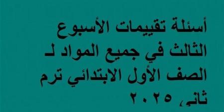 أسئلة
      تقييمات
      الأسبوع
      الثالث
      في
      جميع
      المواد
      لـ
      الصف
      الأول
      الابتدائي ترم
      ثاني
      2025