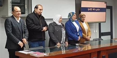 المبادئ
      الأولية
      في
      تعلم
      لغة
      الإشارة
      للصم
      والبكم
      دورة
      تدريبية
      تعقدها
      جامعة
      دمنهور