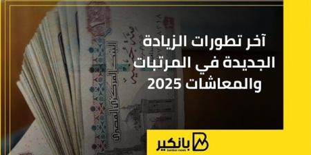 زيادة
      المرتبات
      والمعاشات
      2025..
      اعرف
   ...