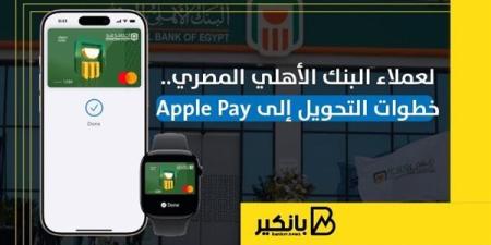 لعملاء
      البنك
      الأهلي
      المصري..
      خطوات
   ...