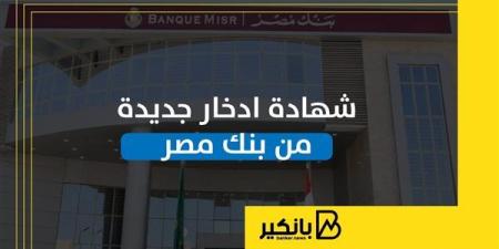 شهادة
      ادخار
      جديدة
      من
      بنك
      مصر
      |
      إنفوجراف