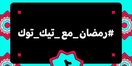 رمضان
      مع
      تيك
      توك..
      شهر
      من
      الإبداع
      والعطاء