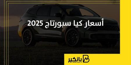 أسعار
      كيا
      سبورتاج
      2025
      |
      إنفوجراف