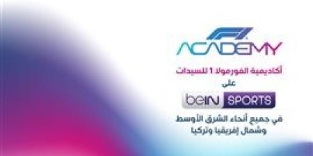 مجموعة
      beIN
      الإعلامية
      تمدد
      اتفاقية
      حقوق
      بث
      سباقات
      أكاديمية
      الفورمولا
      1
      للسيدات
      في
      منطقة
      الشرق
      الأوسط
      وشمال
      أفريقيا
      وتركيا
      حتى
      عام
      2033