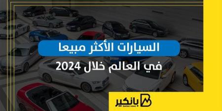 السيارات
      الأكثر
      مبيعا
      في
      العالم
      ...