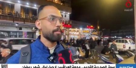 سوق
      الصدرية
      القديم..
      وجهة
      العراقيين
      لإحياء
      ليالي
      رمضان