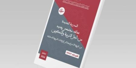 "مجلس المالكي" يصدر وثيقة “المدرسة الجديدة: تعاقد مجتمعي من أجل التربية والتكوين”