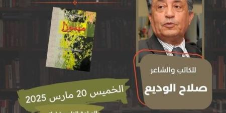 الخميس : صلاح الوديع يوقع كتابه "ميموزا: سيرة ناج من القرن العشرين"