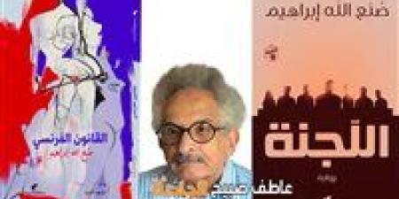 بعد
      نقله
      إلى
      معهد
      ناصر..
      تفاصيل
      إصابة
      صنع
      الله
      إبراهيم
      مؤلف
      رواية
      "اللجنة"
      السياسية
      اللاذعة