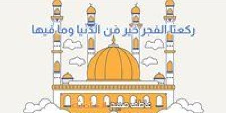 موعد
      أذان
      الفجر
      في
      القاهرة
      والإسكندرية
      والمحافظات
      الاثنين
      5-5-2025
      وفقا
      لمواقيت
      الصلاة