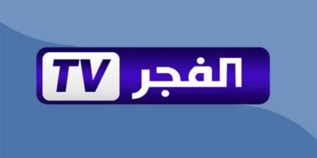 تردد
      قناة
      الفجر
      الجزائرية
      2025..
      ...