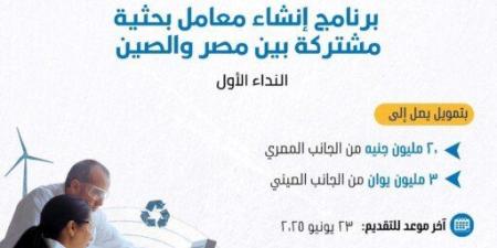 «تمويل
      العلوم
      والتكنولوجيا»
      تفتح
      باب
      التقديم
      لإنشاء
      معامل
      بحثية
      مشتركة
      مع
      الصين