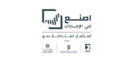 تصريح
      معالي
      الوزراء
      بخصوص
      انطلاق
      الدورة
      الرابعة
      من
      منتدى
      "اصنع
      في
      الإمارات
      2025"