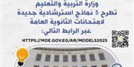 التعليم
      تطرح
      اليوم
      5
      نماذج
      استرشادية
      جديدة
      لامتحانات
      الثانوية
      العامة