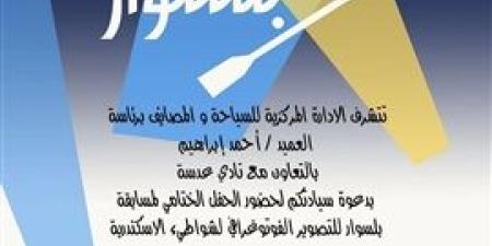 غدا..
      حفل
      ختام
      مهرجان
      التصوير
      الفوتوغرافي
      الاول
      لشواطئ
      الإسكندرية
      "بلسوار"