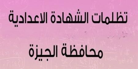 فتح
      باب
      تظلمات
      الشهادة
      الإعدادية
      2025
      وصفوف
      النقل
      بالجيزة..
      الإجراءات
      والمواعيد
      بالتفصيل