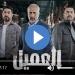 مسلسل العميل الحلقة 26 شاهد مباشر