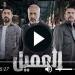 مسلسل العميل الحلقة 27 شاهد الآن