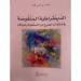 أفاية يُثري مكتبات المغرب بمؤلَّفي "الديمقراطية المنقوصة" و"الزمن المنفلت"