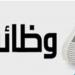 وظائف خالية لسكان محافظة القاهرة.. الشروط والأوراق المطلوبة