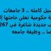 التفاصيل كامله.. 3 جامعات مصرية حكومية تعلن حاجتها إلى وظائف جديدة شاغرة في 267 تخصصا.. وظيفة جامعه