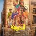 أخرهم فيلم ديربي الموت.. أفلام تناولت رياضة كرة القدم