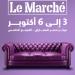 بدءً من الغد، انطلاق «Le Marche» أكبر معرض متكامل للأثاث على مدار 4 أيام